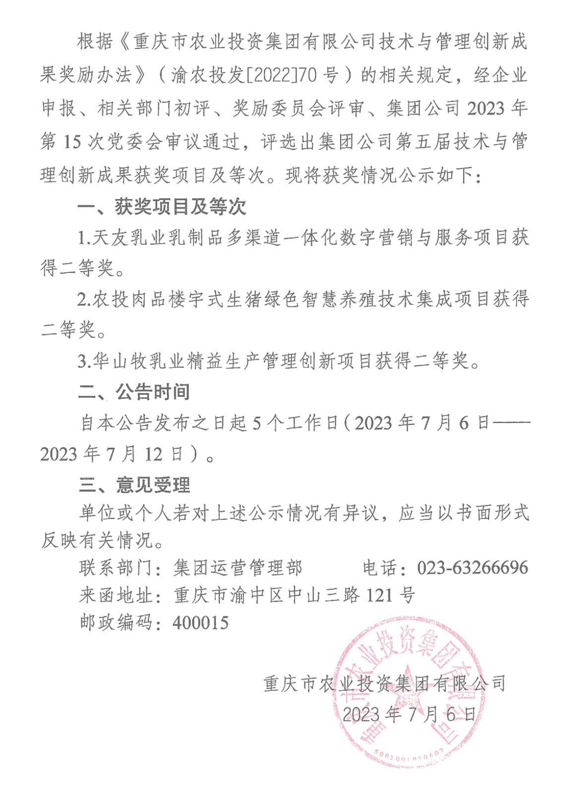 070615442100_0香港马王749494八蓝月亮关于2023年第五届技术与管理创新成果评选奖励有关情况的公告_1.Jpeg
