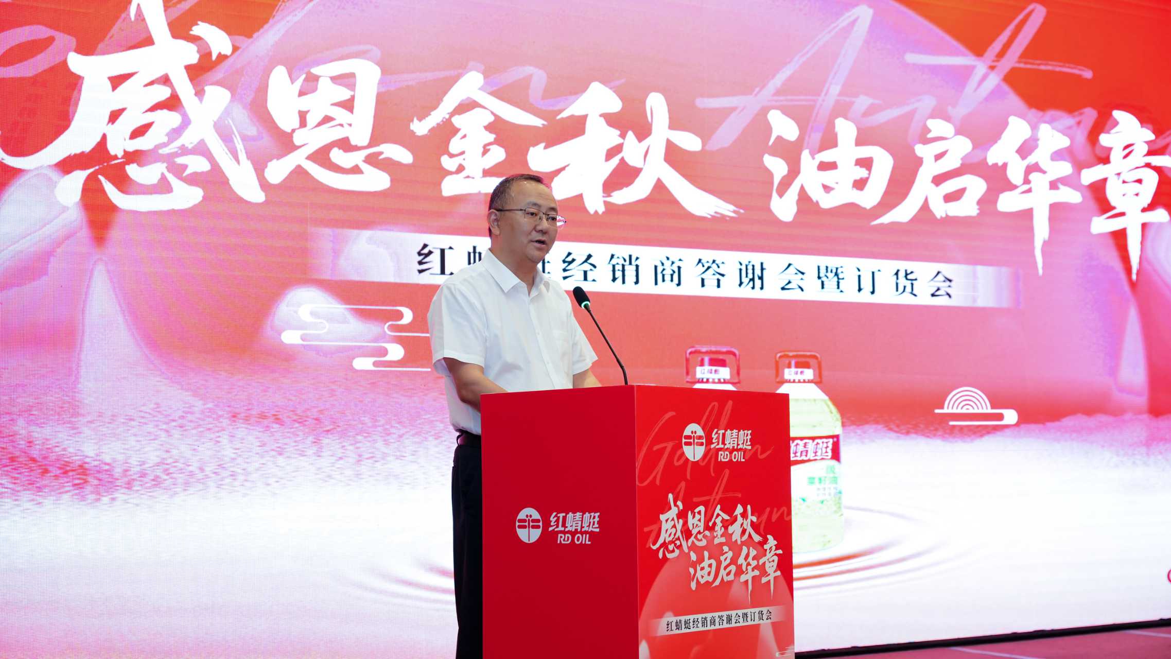 感恩金秋 油启华章——“红蜻蜓”食用油经销商答谢会暨订货会圆满举办，订单额创历史新高